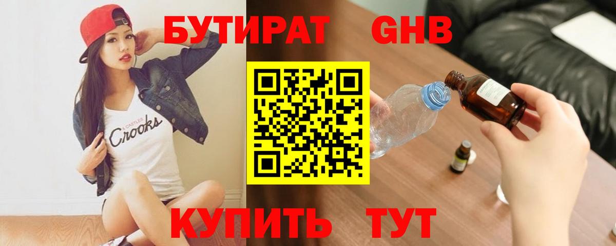 БУТИРАТ жидкий экстази  Вход с VPN  Новозыбков 