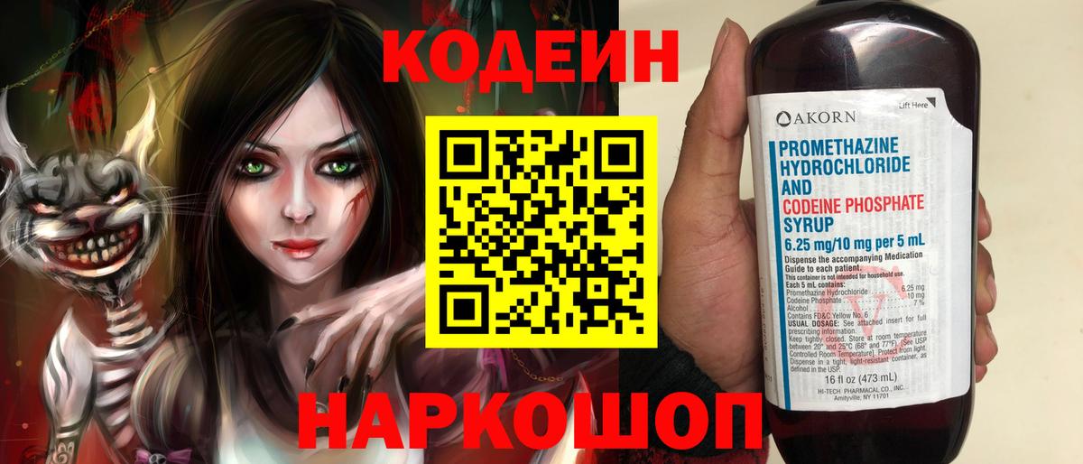 Кодеин Purple Drank Новозыбков