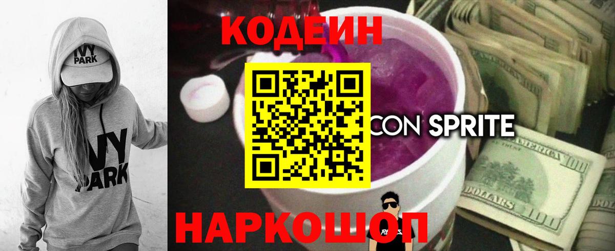 Кодеин Purple Drank  Вход с VPN  Новозыбков  Кодеиновый сироп Lean Purple Drank 